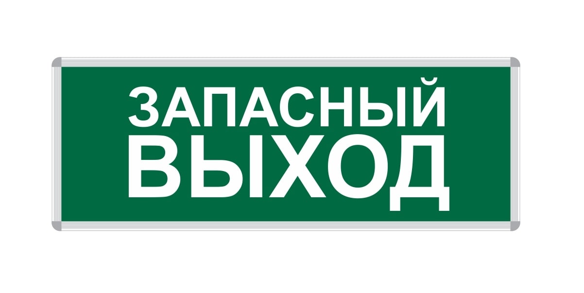 555 Пиктограммы / Наклейки к светильникам аварийного освещения — изображение 1