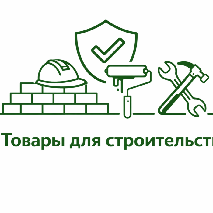 Товары для строительства