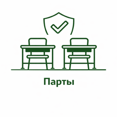 парты - party