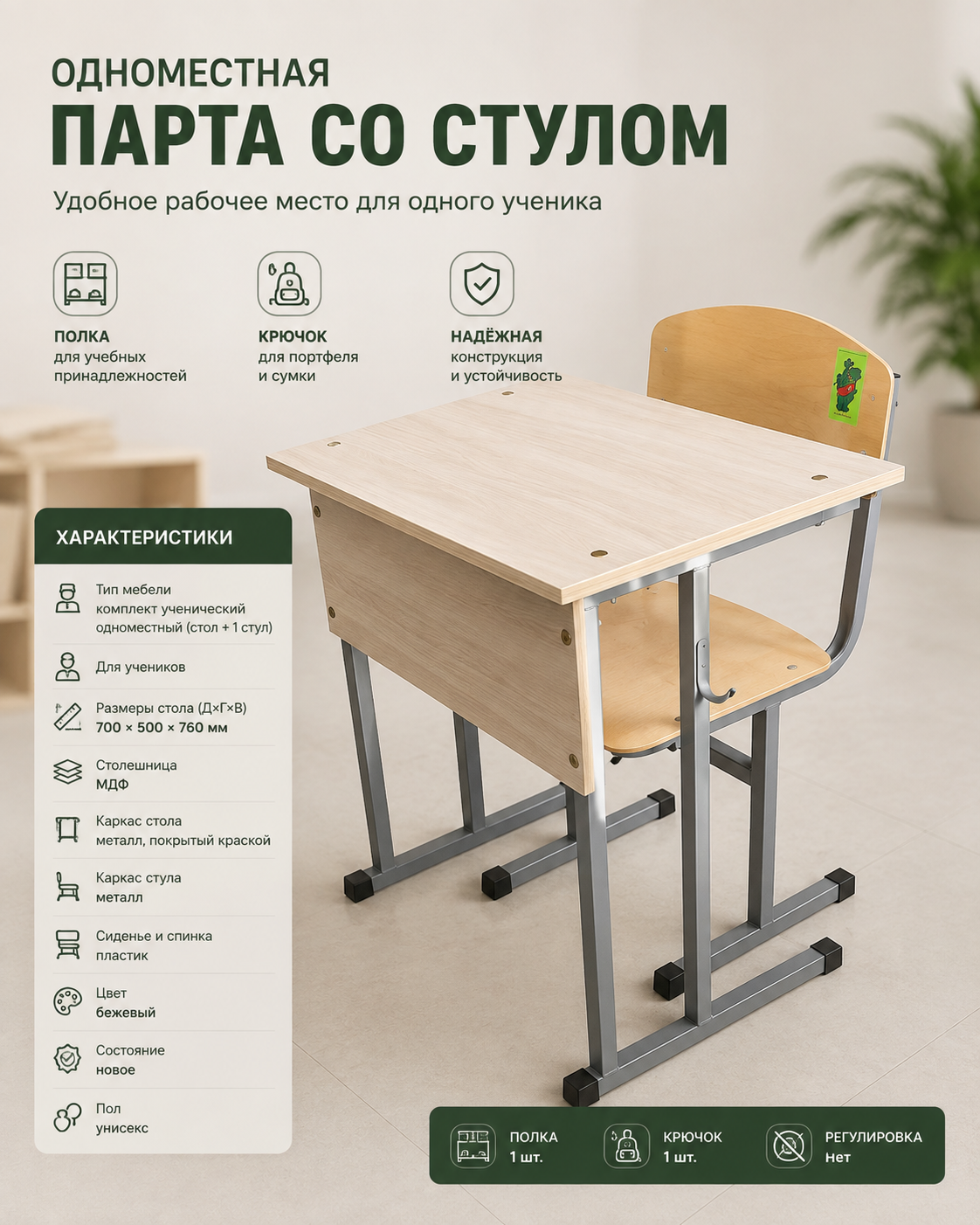 Одноместная парта со стулом 700×500×760